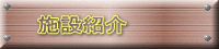 �{�ݏЉ� 