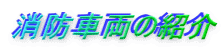 消防車両の紹介