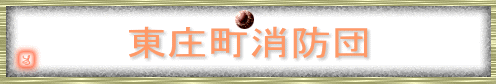 東庄町消防団